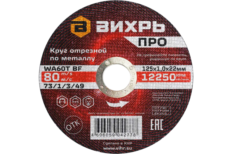 Круг отрезной по металлу Вихрь ПРО 125х1,0х22 мм в Астрахани
