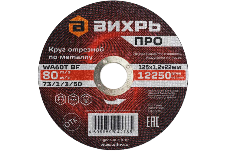 Круг отрезной по металлу Вихрь ПРО 125х1,2х22 мм в Астрахани