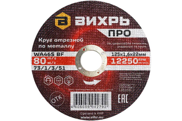 Круг отрезной по металлу Вихрь ПРО 125х1,6х22 мм в Астрахани